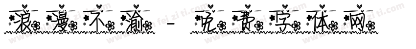 浪漫不渝字体转换