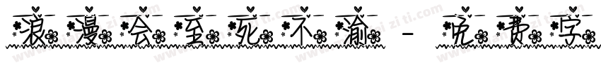 浪漫会至死不渝字体转换