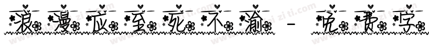 浪漫应至死不渝字体转换
