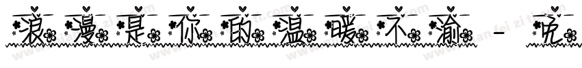 浪漫是你的温暖不渝字体转换 浪漫是你的温暖不渝字体转换