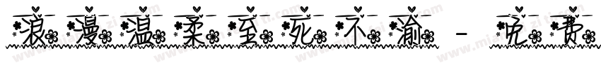 浪漫温柔至死不渝字体转换