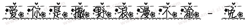 爱你是撒野浪漫不渝字体转换