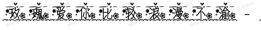 玫瑰爱你比较浪漫不渝字体转换