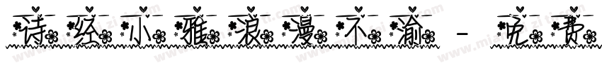 诗经小雅浪漫不渝字体转换