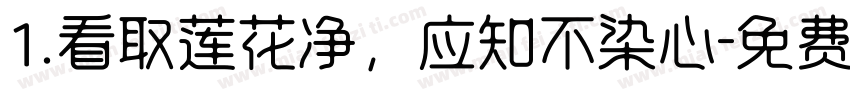 1.看取莲花净，应知不染心字体转换