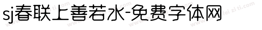 sj春联上善若水字体转换
