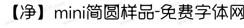 【净】mini简圆样品字体转换