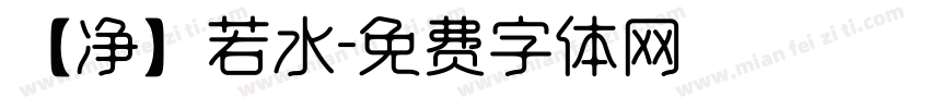 【净】若水字体转换