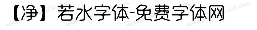 【净】若水字体字体转换