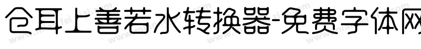 仓耳上善若水转换器字体转换