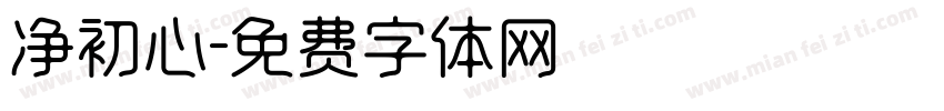净初心字体转换