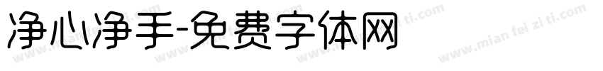 净心净手字体转换