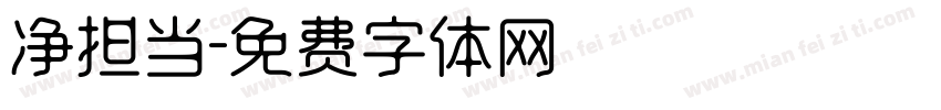 净担当字体转换