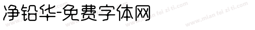 净铅华字体转换