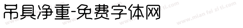 吊具净重字体转换