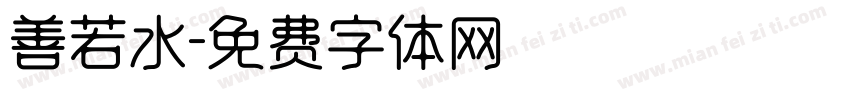 善若水字体转换