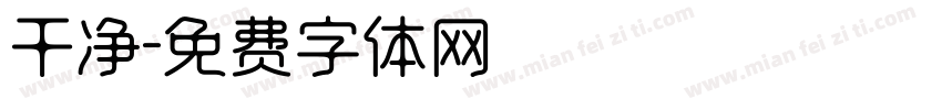 干净字体转换