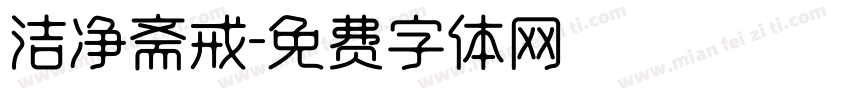洁净斋戒字体转换