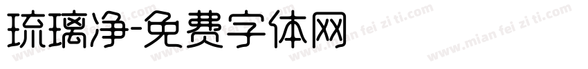 琉璃净字体转换