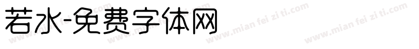 若水字体转换