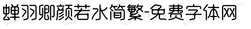 蝉羽卿颜若水简繁字体转换
