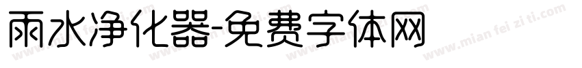 雨水净化器字体转换