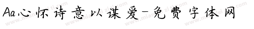 Aa心怀诗意以谋爱字体转换