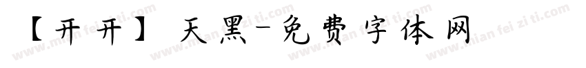 【开开】天黑字体转换