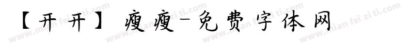 【开开】瘦瘦字体转换