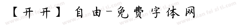 【开开】自由字体转换
