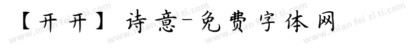 【开开】诗意字体转换