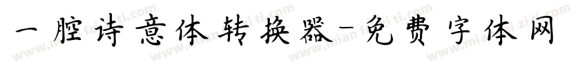 一腔诗意体转换器字体转换