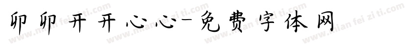 卯卯开开心心字体转换