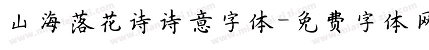 山海落花诗诗意字体字体转换