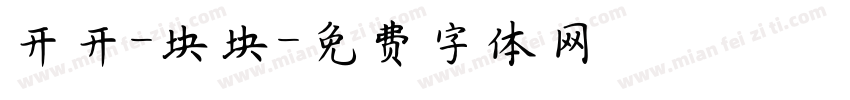 开开-块块字体转换