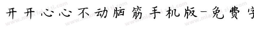 开开心心不动脑筋手机版字体转换