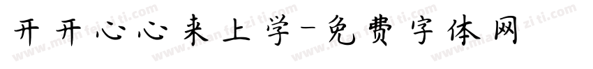 开开心心来上学字体转换