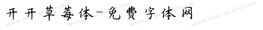 开开草莓体字体转换