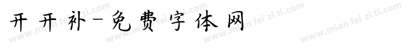 开开补字体转换