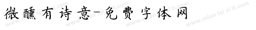 微醺有诗意字体转换
