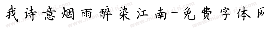 我诗意烟雨醉染江南字体转换
