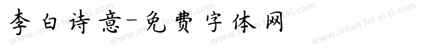 李白诗意字体转换
