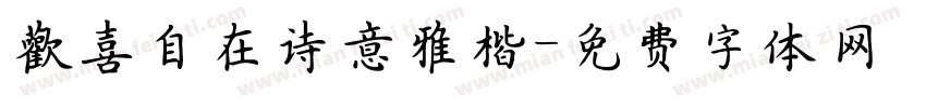 歡喜自在诗意雅楷字体转换