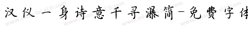 汉仪一身诗意千寻瀑简字体转换