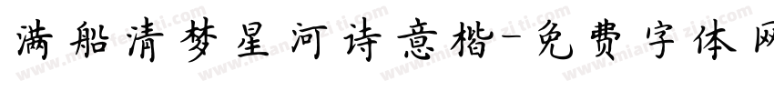 满船清梦星河诗意楷字体转换