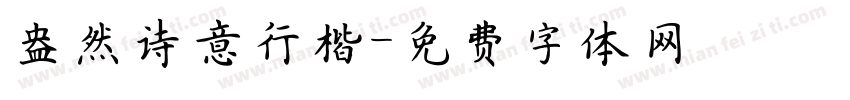盎然诗意行楷字体转换
