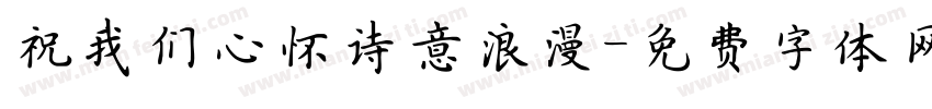 祝我们心怀诗意浪漫字体转换