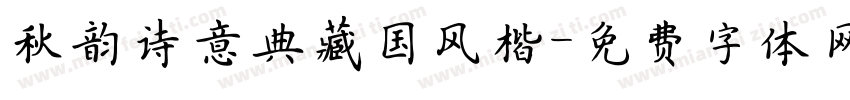 秋韵诗意典藏国风楷字体转换 秋韵诗意典藏国风楷字体转换
