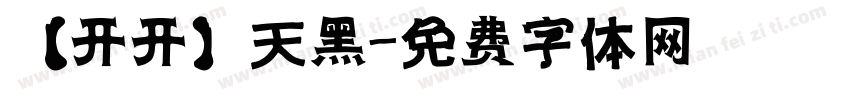 【开开】天黑字体转换