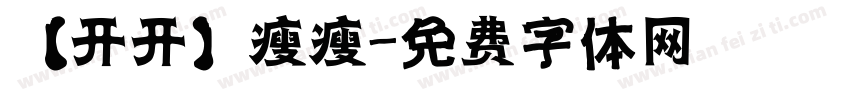 【开开】瘦瘦字体转换